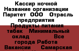 Кассир ночной › Название организации ­ Паритет, ООО › Отрасль предприятия ­ Продукты питания, табак › Минимальный оклад ­ 21 500 - Все города Работа » Вакансии   . Самарская обл.,Кинель г.